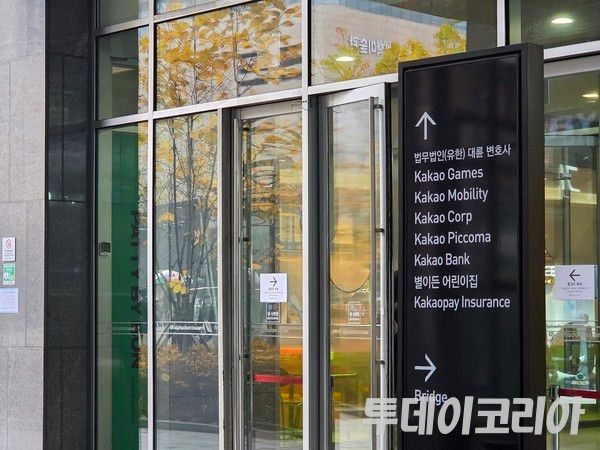 ▲ 카카오 판교 사옥 전경. 사진=투데이코리아