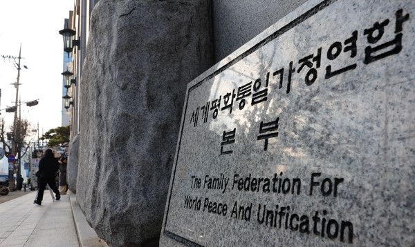 ▲ 정치권의 통일교 금품 수수 의혹을 수사하는 경찰이 통일교 가평 천정궁 등 10곳에 대한 압수수색에 돌입한 15일 오전 서울 용산구 세계평화통일가정연합 본부의 모습. 사진=뉴시스