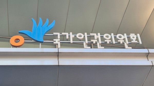 ▲ 서울 중구 국가인권위원회(인권위) 건물에 간판이 보이고 있다. 사진=뉴시스