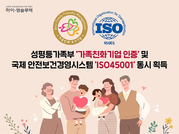 ▲ 하이엠솔루텍의 가족친화기업 및 ISO45001 인증 이미지. 사진=하이엠솔루텍