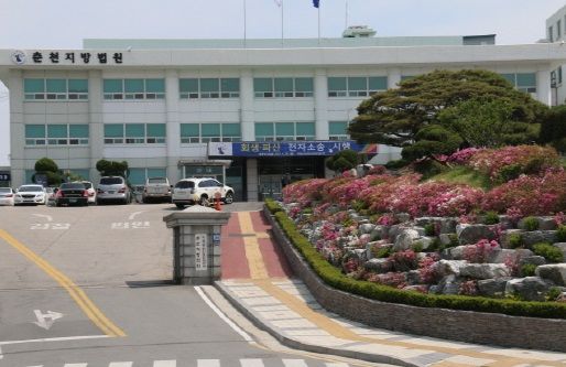 ▲ 춘천지방법원 전경. 사진=춘천지방법원