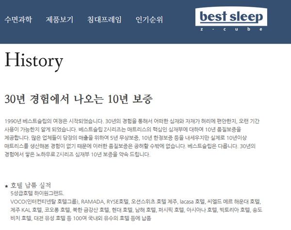 ▲ 베스트슬립의 호텔 납품 실적 목록. 사진=베스트슬립 홈페이지 갈무리