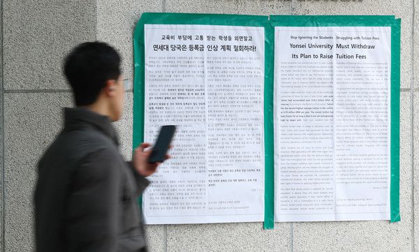 ▲ 서울 서대문구 연세대학교에 등록금 인상 철회를 촉구하는 대자보가 붙어 있다. 사진=뉴시스