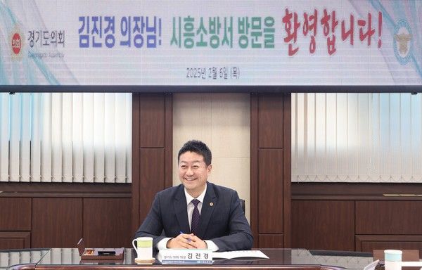 ▲ 김진경 경기도의장이 6일 시흥소방서 정책설명회에 참석했다. 사진=경기도의회