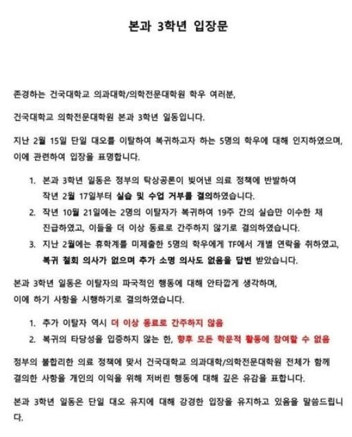 ▲ 건국대 의대 본과 3학년 입장문. 사진=건국대 의대생