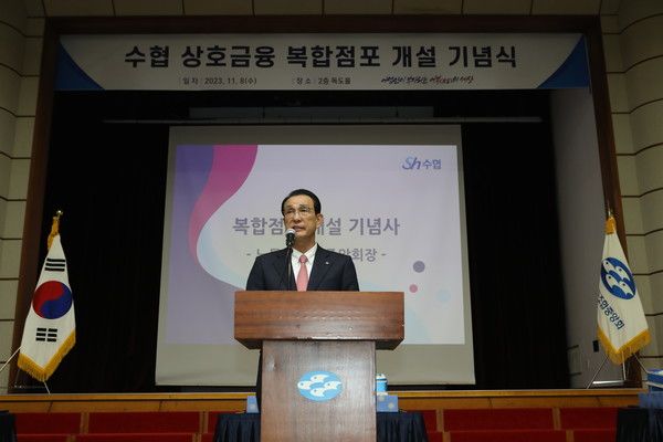 ▲ 노동진 수협중앙회 회장이 지난 2023년 11월 수협 상호금융 복합점포 개설 기념식에서 발언하고 있다. 사진=수협중앙회