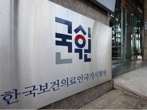 ▲ 서울 광진구 한국보건의료인국가시험원 문이 닫혀있다. 사진=뉴시스