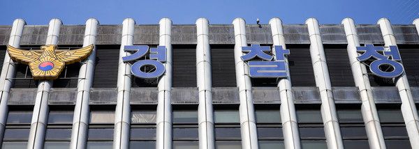 ▲ 경찰청. 사진=뉴시스
