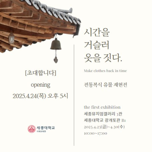 ▲ 세종대학교 미래교육원이 ‘시간을 거슬러 옷을 짓다’ 전시회를 개최한다. 사진=세종대학교