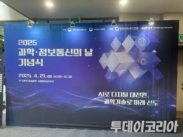 ▲ 21일 서울 한국과학기술회관에서 ‘과학·정보통신의 날’ 기념식이 열렸다. 사진=진민석 기자