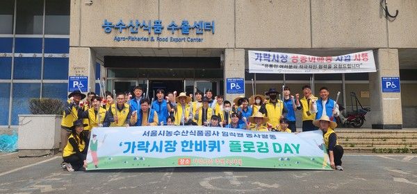 ▲ 서울시농수산식품공사 임직원들이 지난 17일 ‘가락시장 한 바퀴 플로깅 Day’를 진행한 뒤 기념촬영을 하고 있다. 사진=서울시농수산식품공사