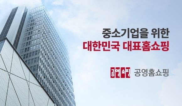 ▲ 사진=공영홈쇼핑