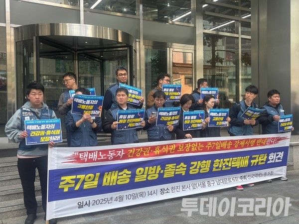 ▲ 민주노총 서비스연맹 전국택배노동조합(이하 택배노조)이 10일 서울 중구 한진 본사 앞에서 한진택배의 주7일 배송 시행을 반대하는 기자회견을 진행하고 있다. 사진=투데이코리아