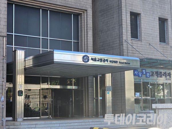 ▲ 서울교통공사 사당별관 전경. 사진=이기봉 기자