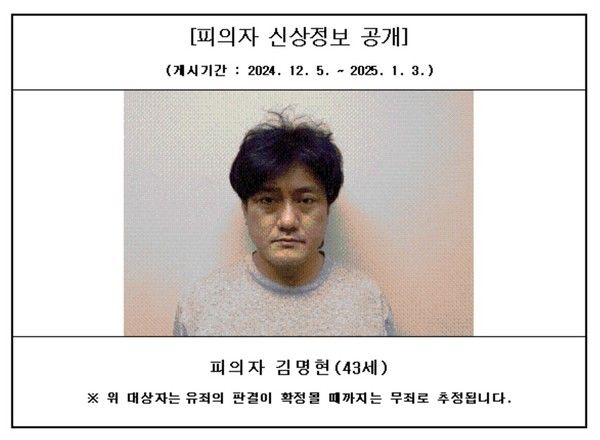 ▲ 대전지방검찰청 서산지청에 올라온 특정중대범죄 사건 피의자 김명현 신상정보. 사진=서산지청 홈페이지