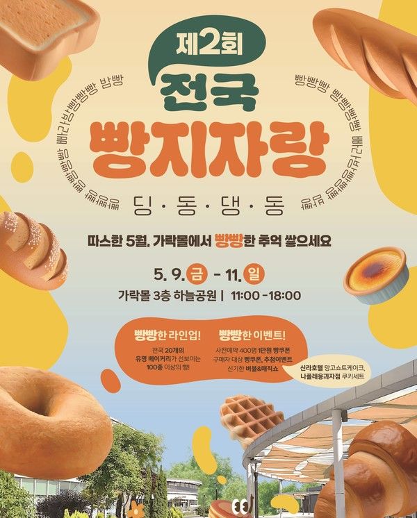 ▲ 서울시농수산식품공사가 오는 9일부터 11일까지 가락몰 3층 하늘공원에서 ‘제2회 전국빵지자랑’을 개최한다. 사진=서울시농수산식품공사