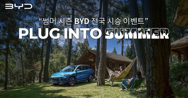 ▲ BYD코리아가 다음 달 20일까지 전국 BYD Auto 전시장에서 ‘BYD 아토 3’ 시승 이벤트 ‘Plug into Summer’를 개최한다. 사진=BYD코리아