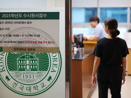 ▲ 2025학년도 수시모집 원서접수가 시작된 9일 오후 서울 광진구 건국대학교 입학처에서 수시원서접수 관련 안내문이 게시돼 있다. 사진=뉴시스