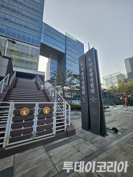 ▲ 서울행정법원 전경. 사진=이기봉 기자