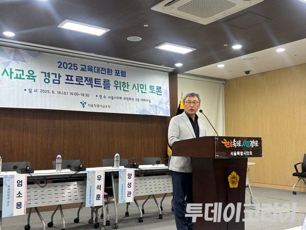 ▲ 정근식 서울특별시교육감이 18일 서울 중구 서울시의회관에서 열린 ‘사교육 경감 프로젝트를 위한 시민 토론회’에서 축사를 진행하고 있다. 사진=투데이코리아