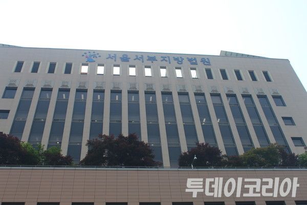 ▲ 서울서부지방법원 전경. 사진=투데이코리아