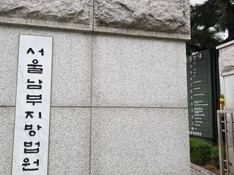 ▲ 서울남부지법. 사진=뉴시스