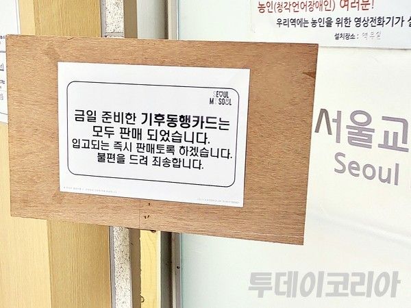 ▲ 서울시 소재 한 지하철 역사 내 대합실에 기후동행카드 실물카드가 모두 소지됐다는 안내문이 부착되어 있다. 사진=투데이코리아