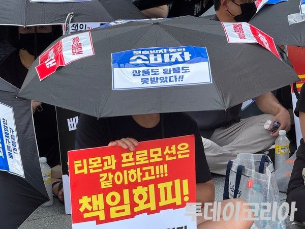 ▲ 지난해 8월 서울 강남구 티몬 본사 앞에서 진행된 ‘티메프 사태 피해자 기자회견 및 집회'. 사진=투데이코리아