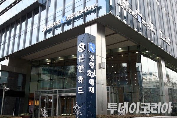 ▲ 신한카드 본사 전경. 사진=투데이코리아