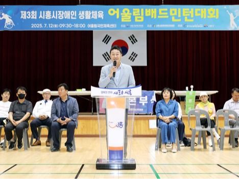 ▲ 김진경 경기도의회 의장이 시흥시에서 열린 장애인 생활체육 배드민턴대회에 방문해 참가 선수들과 관계자들을 격려했다. 사진=경기도의회