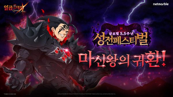 ▲ 일곱 개의 대죄 GRAND CROSS, 글로벌 5.5주년 기념 성전 페스티벌 실시. 사진=넷마블
