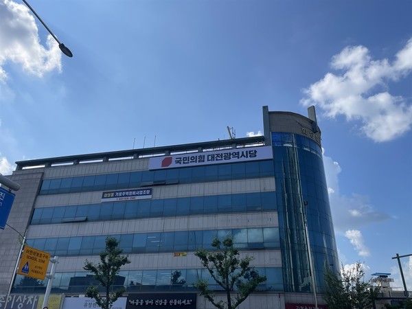 ▲ 국민의힘 대전광역시당 전경. 사진=국민의힘 대전시당