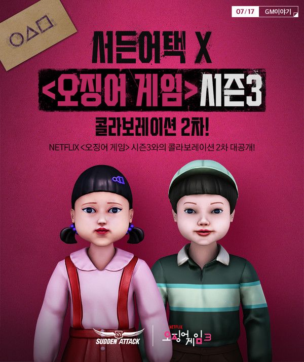 ▲ 넥슨의 온라인 FPS게임 서든어택과 넷플릭스 시리즈 ‘오징어게임’ 시즌3의 콜라보레이션 포스터. 사진=넥슨