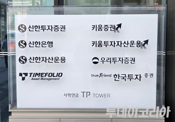 ▲ 키움증권 본사에 위치한 입간판. 사진=투데이코리아