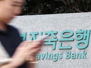 ▲ 본 기사 내용과는 무관한 저축은행 관련 자료 사진. 사진=뉴시스