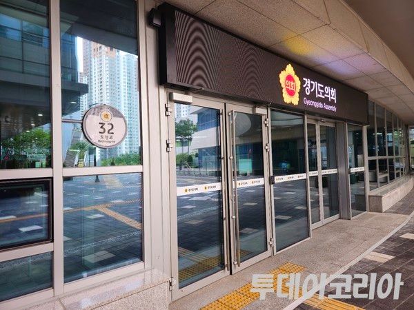 ▲&nbsp;경기도의회가 독립된 도로명주소 ‘도청로 32’를 새롭게 부여받았다. 사진=투데이코리아