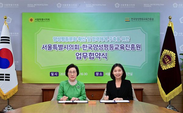▲ 서울시의회가 지난 2일 한국양성평등교육진흥원과 양성평등 문화 확산과 성인지 정책 역량 강화를 위한 업무협약(MOU)을 체결했다. 사진=서울시의회