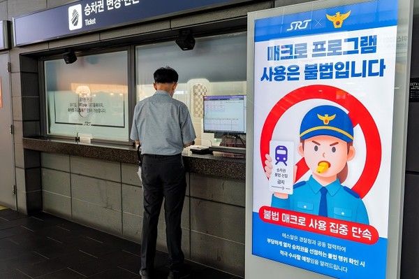 ▲ SRT 역사에 불법 매크로 프로그램 사용 집중 단속 관련 안내문이 게재되어있다. 사진=SR