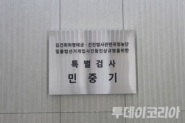 ▲ 민중기 특별검사팀 현판. 사진=이기봉 기자