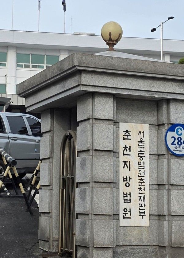 ▲ 춘천지방법원 전경. 사진=뉴시스