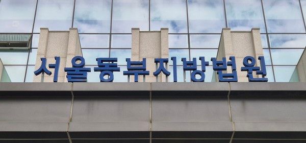 ▲ 서울 송파구 서울동부지법 청사에 간판이 보이고 있다. 사진=뉴시스