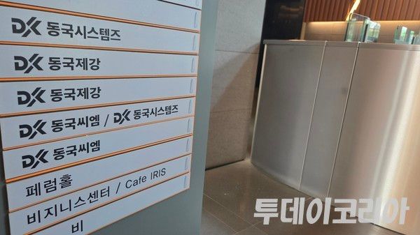 ▲ 동국제강그룹 본사. 사진=투데이코리아