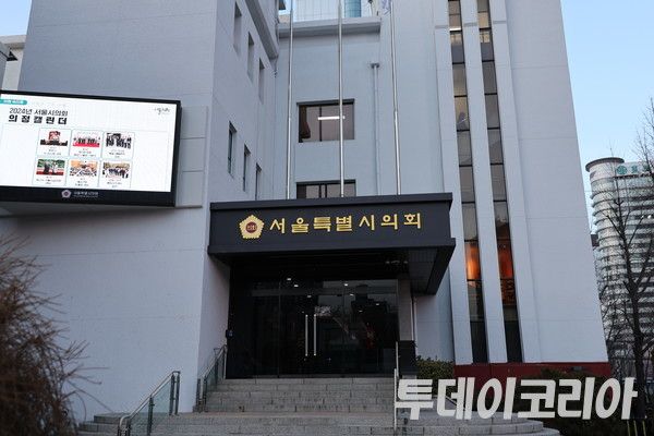 ▲ 서울 중구에 위치한 서울특별시의회 전경. 사진=투데이코리아