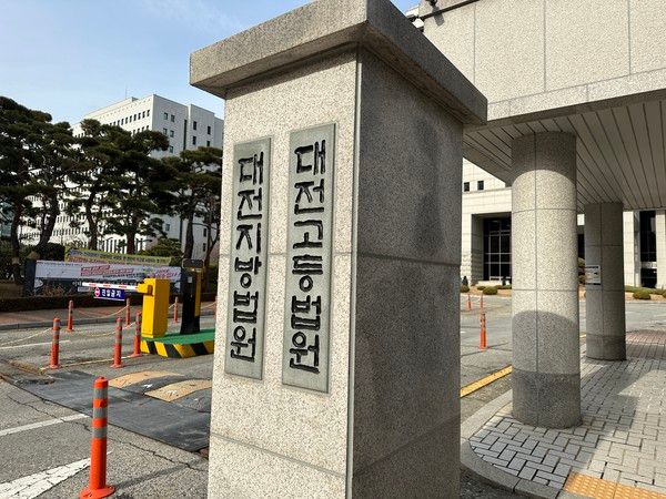 ▲ 대전지방법원 전경. 사진=뉴시스