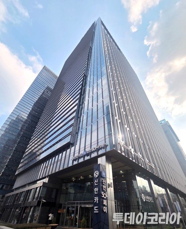 ▲ 신한카드 본사 전경. 사진=투데이코리아