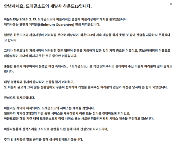 ▲ 하운드13 홈페이지 내 공지글. 사진=하운드13 홈페이지 갈무리