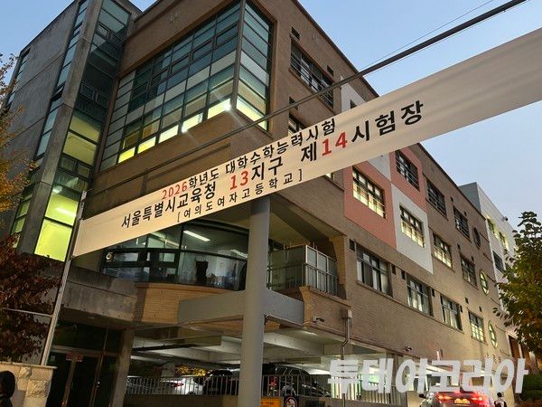 ▲ 지난해 11월 13일 2026학년도 대학수학능력시험이 치러지는 서울시교육청 13지구 제14시험장인 여의도여자고등학교의 모습. 사진=투데이코리아