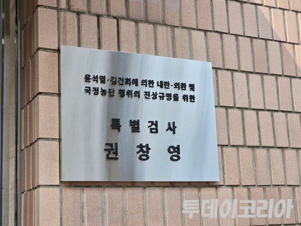 ▲ 권창영 종합특검팀 현판. 사진=이기봉 기자