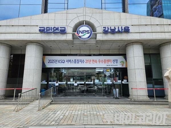 ▲ 국민연금공단 강남사옥 전경. 사진=투데이코리아