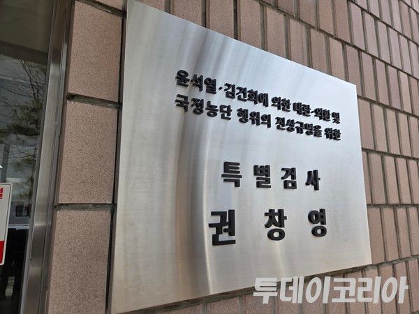 ▲ 2차종합특검 사무실 입구. 사진=투데이코리아&nbsp;